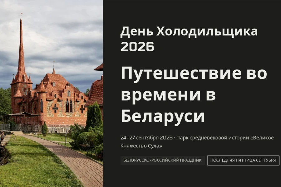 День Холодильщика 2026