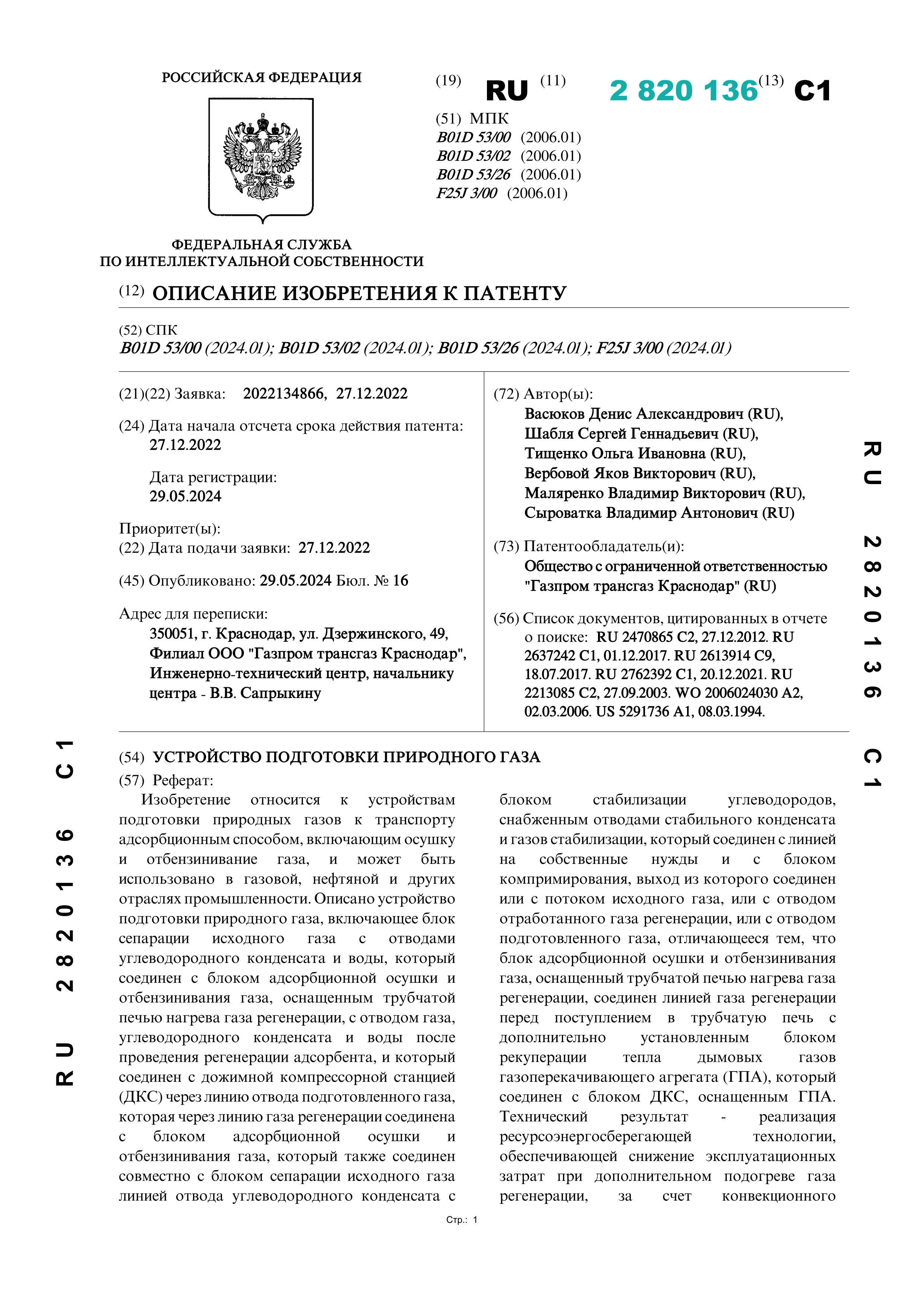 Устройство подготовки природного газа Устройство подготовки природного газа