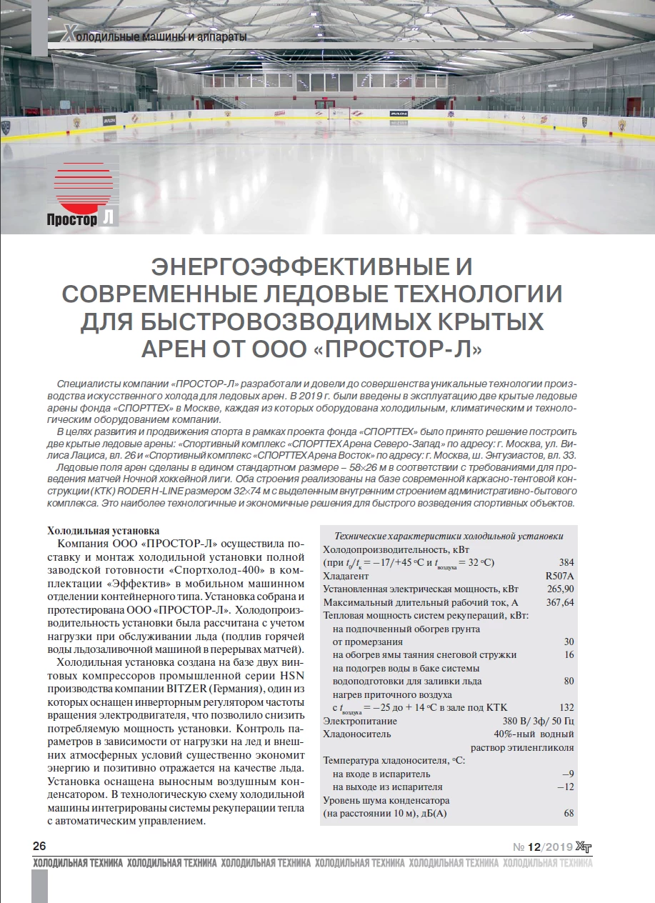 Энергоэффективные и современные ледовые технологии для быстровозводимых крытых арен от ООО «ПРОСТОР-Л» Энергоэффективные и современные ледовые технологии для быстровозводимых крытых арен от ООО «ПРОСТОР-Л»