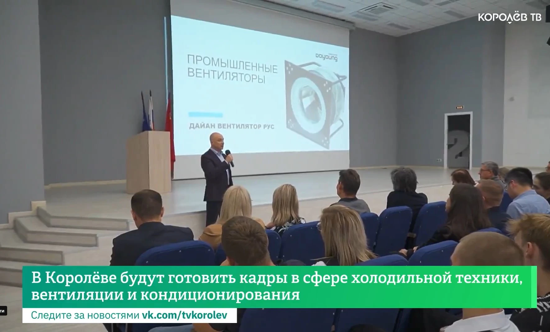 Конференция по подготовке кадров в сфере холодильной техники, вентиляции и кондиционирования в МЦК-Техникуме им. С.П. Королёва Конференция по подготовке кадров в сфере холодильной техники, вентиляции и кондиционирования в МЦК-Техникуме им. С.П. Королёва