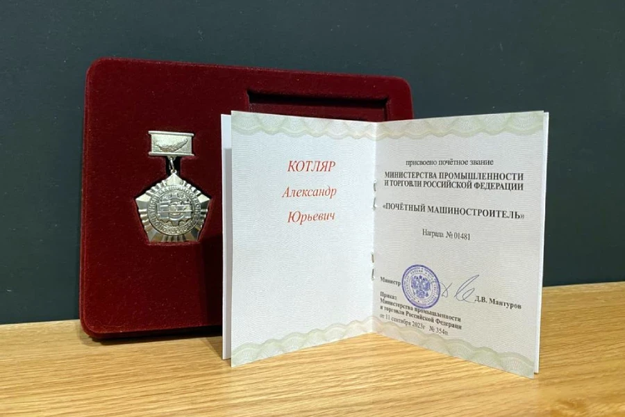 Александр Юрьевич Котляр в 2023 году удостоен почётного звания «Почетный машиностроитель».