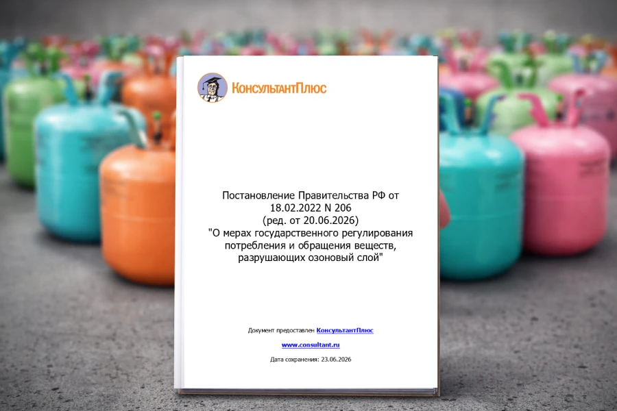 новая редакция Постановления Правительства РФ № 206 «О мерах государственного регулирования потребления и обращения веществ, разрушающих озоновый слой»
