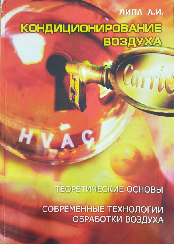 Кондиционирование воздуха. Основы теории. Современные технологии обработки воздуха
