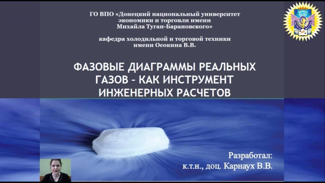 Фазовые диаграммы реальных газов – как инструмент инженерных расчетов. Лекция Карнаух В.В., к.т.н., профессора кафедры холодильной и торговой техники ДонНУЭТ Фазовые диаграммы реальных газов – как инструмент инженерных расчетов. Лекция Карнаух В.В., к.т.н., профессора кафедры холодильной и торговой техники ДонНУЭТ