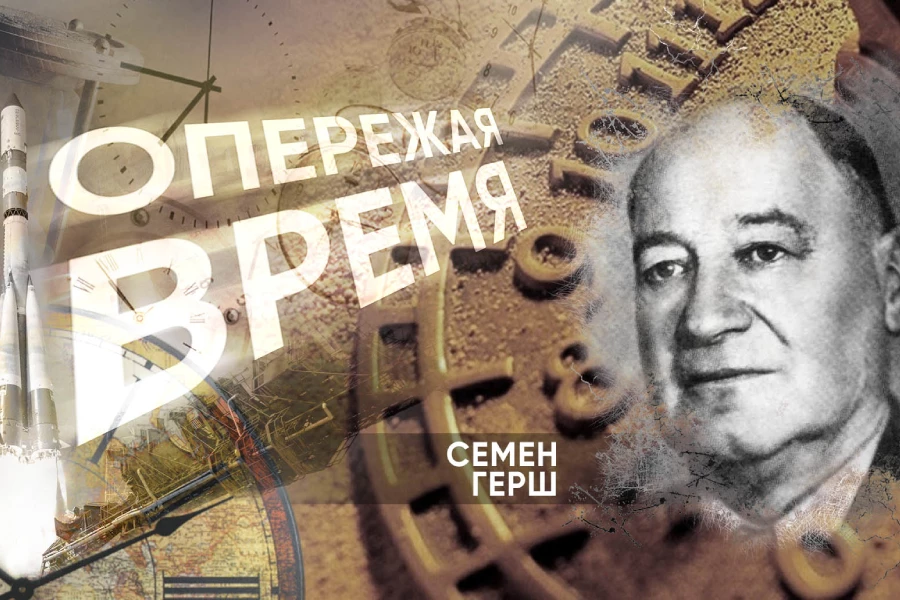 Герш Семен Яковлевич Герш Семен Яковлевич