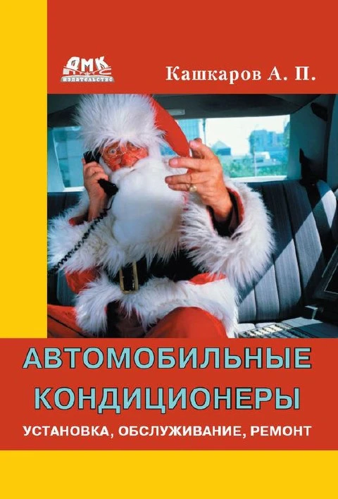 Автомобильные кондиционеры. Установка, обслуживание, ремонт Автомобильные кондиционеры. Установка, обслуживание, ремонт
