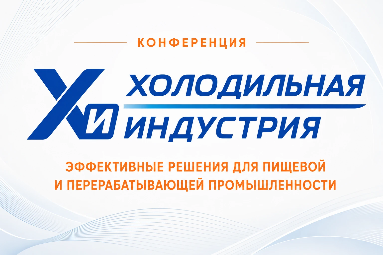 Холодильная индустрия