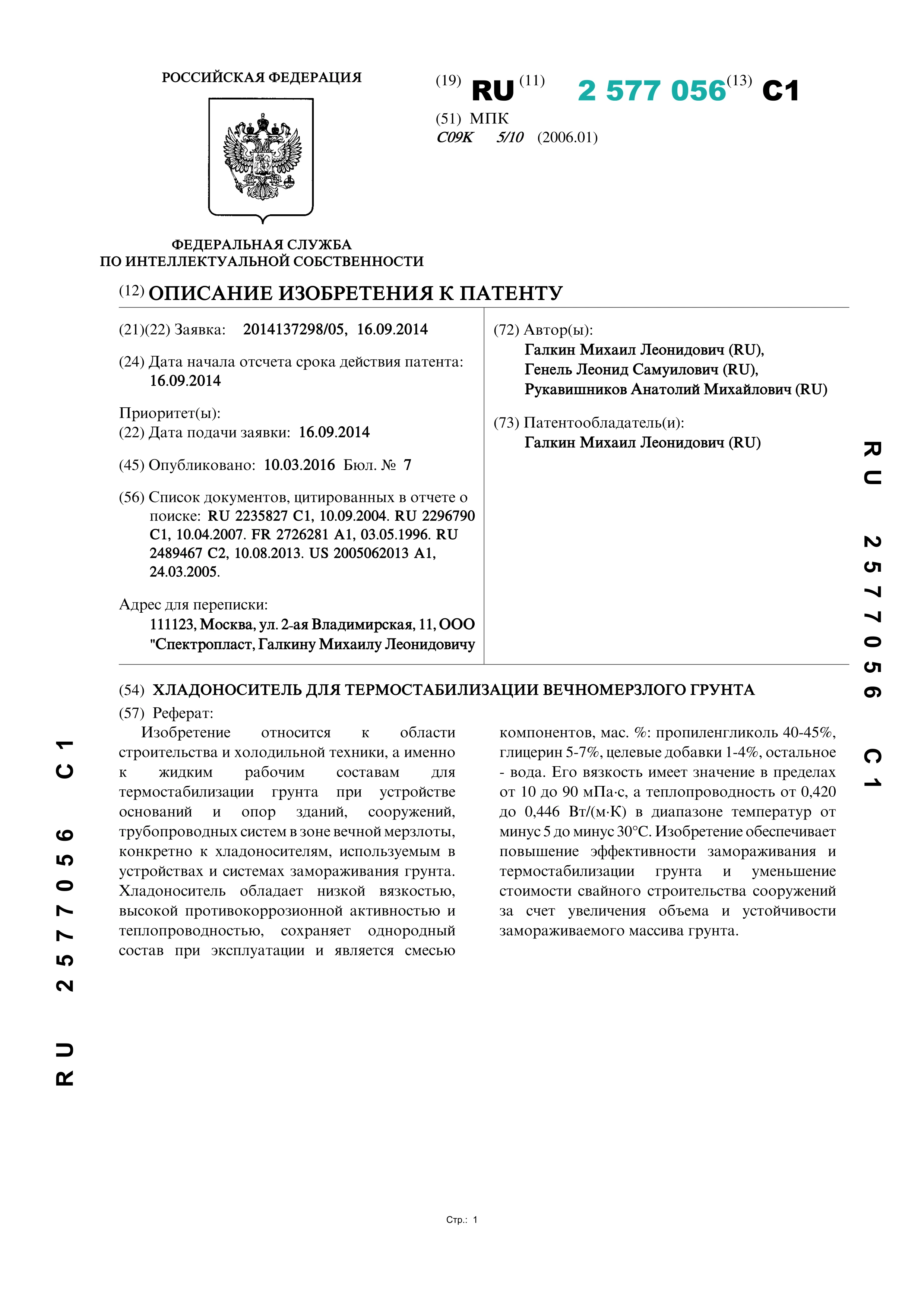 Хладоноситель для термостабилизации вечномерзлого грунта