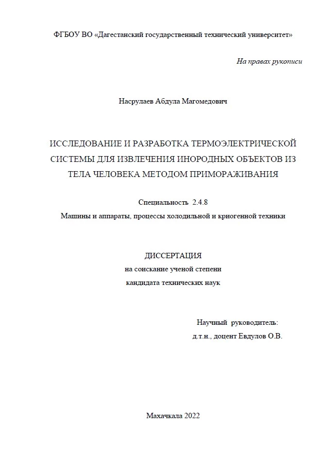 Исследование и разработка термоэлектрической системы для извлечения инородных объектов из тела человека методом примораживания