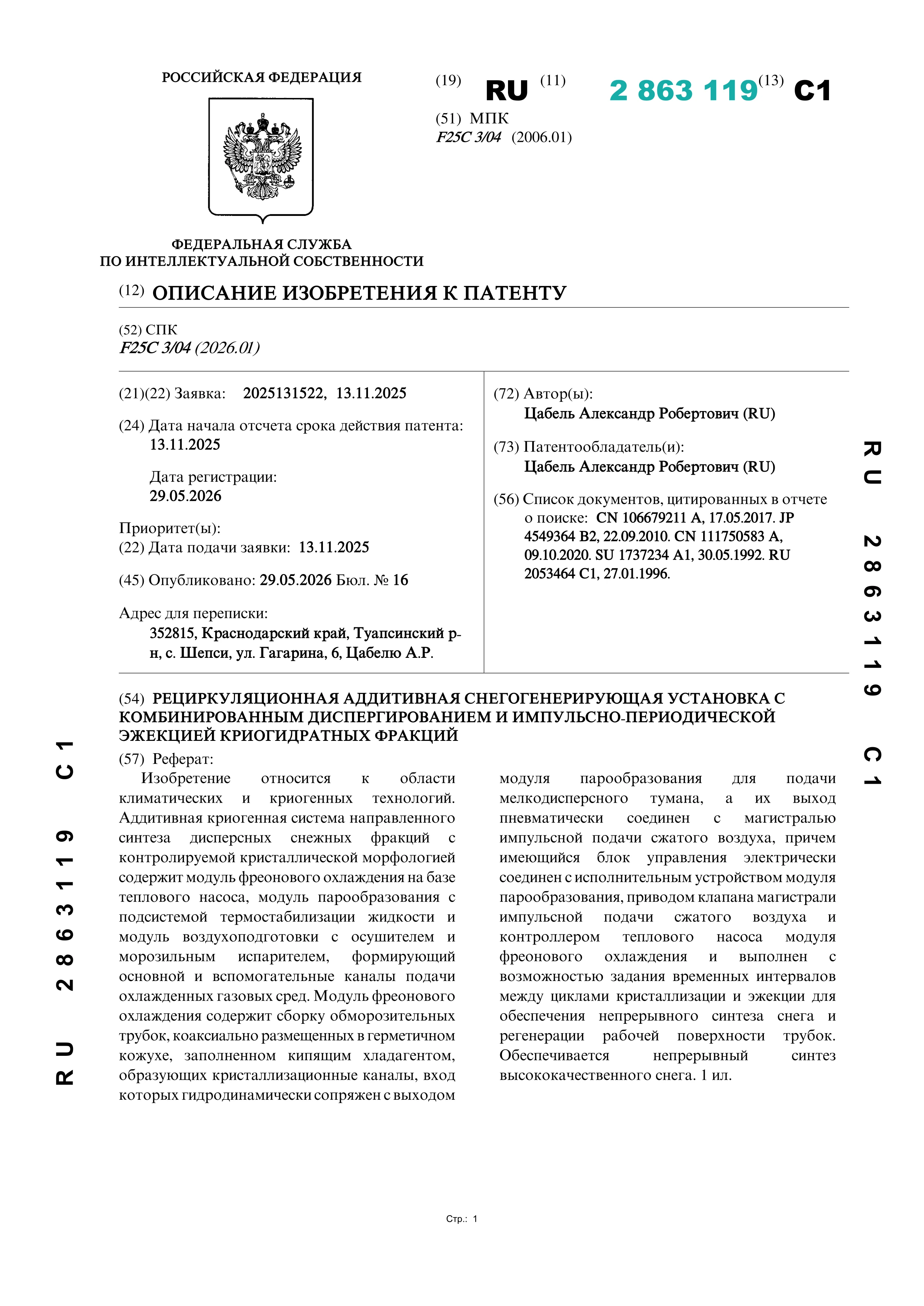 Рециркуляционная аддитивная снегогенерирующая установка с комбинированным диспергированием и импульсно-периодической эжекцией криогидратных фракций Рециркуляционная аддитивная снегогенерирующая установка с комбинированным диспергированием и импульсно-периодической эжекцией криогидратных фракций