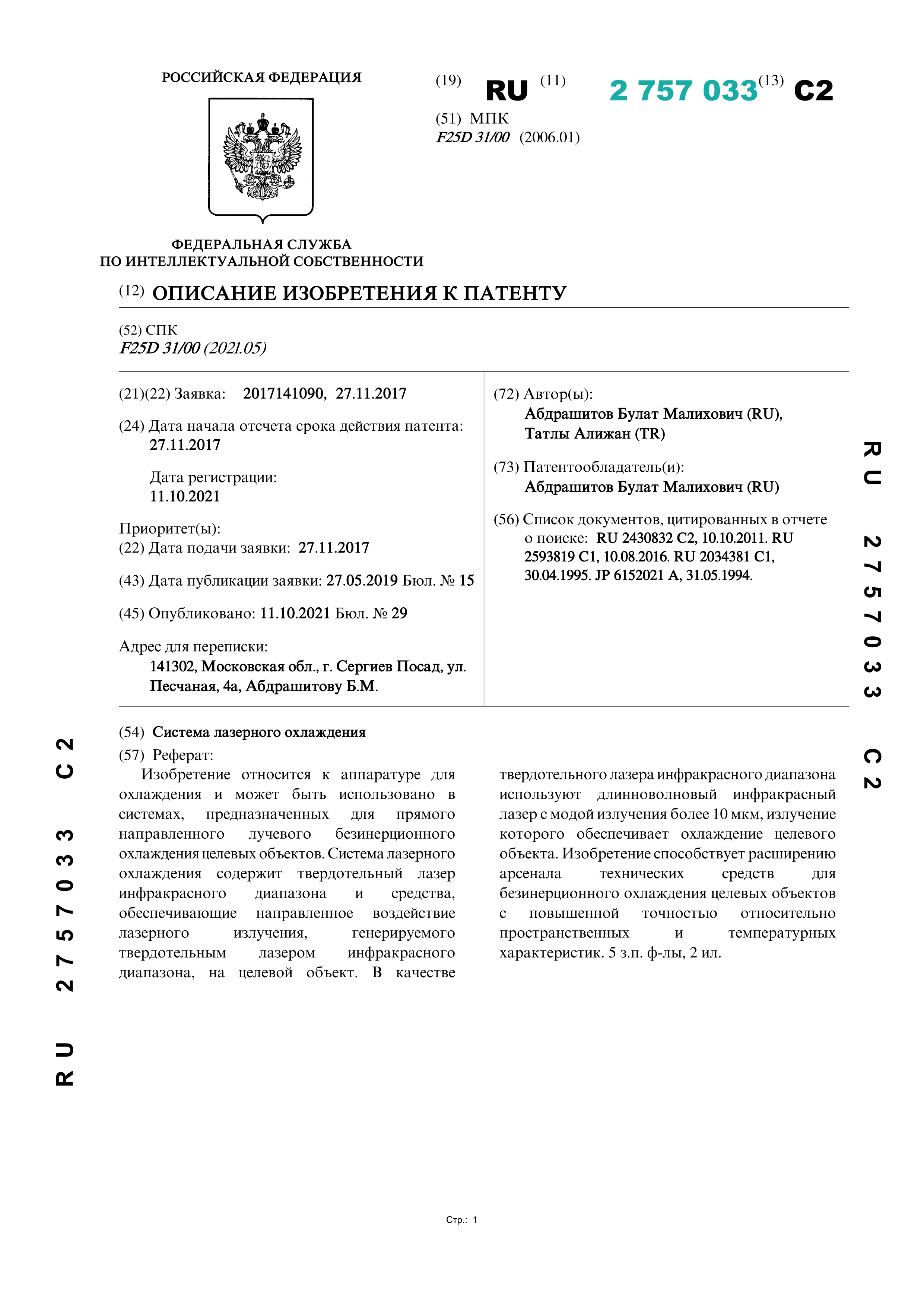 Система лазерного охлаждения Система лазерного охлаждения