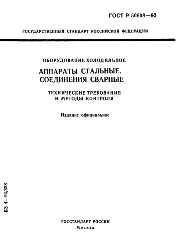 ГОСТ Р 50608-93 Оборудование холодильное. Аппараты стальные. Соединения сварные. Технические требования и методы контроля