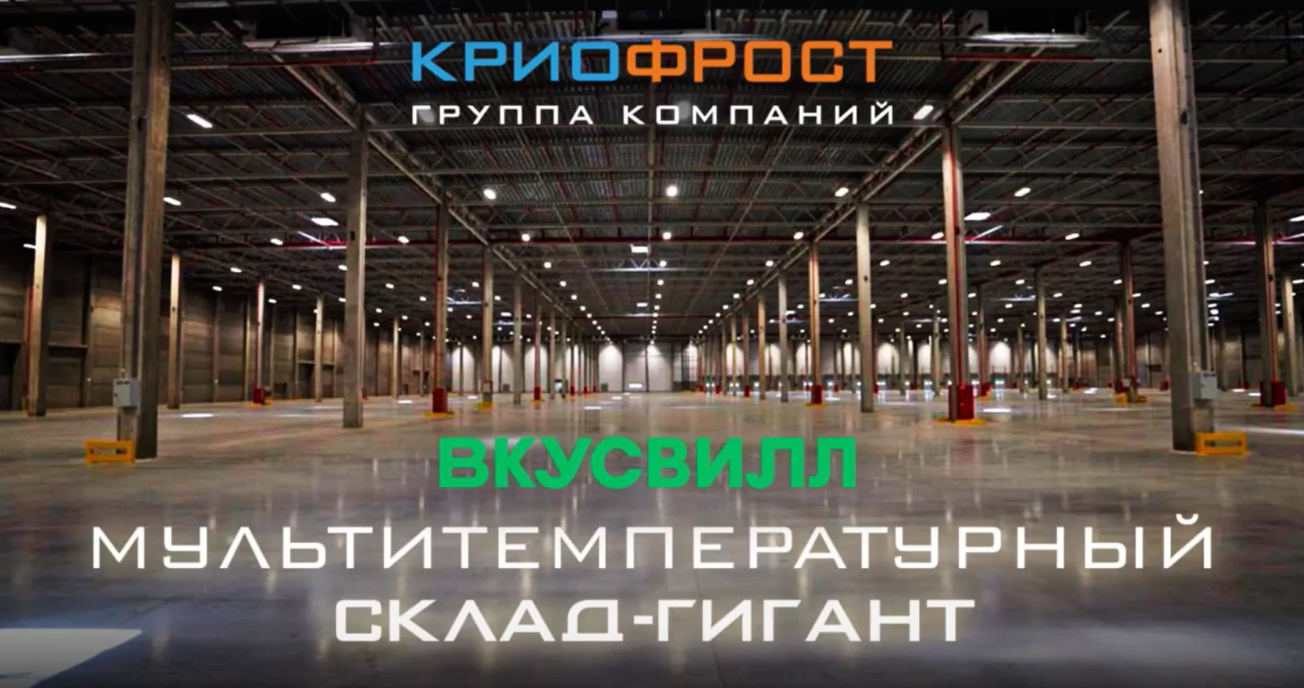 «КриоФрост» запустил систему охлаждения на 5,5 МВт для склада-гиганта «ВкусВилл» «КриоФрост» запустил систему охлаждения на 5,5 МВт для склада-гиганта «ВкусВилл»