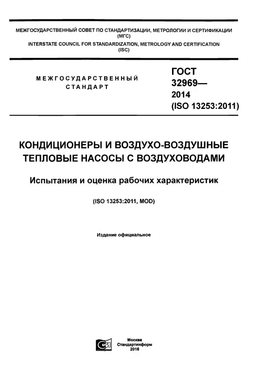 ГОСТ 32969-2014 Кондиционеры и воздухо-воздушные тепловые насосы с воздуховодами. Испытания и оценка рабочих характеристик ГОСТ 32969-2014 Кондиционеры и воздухо-воздушные тепловые насосы с воздуховодами. Испытания и оценка рабочих характеристик
