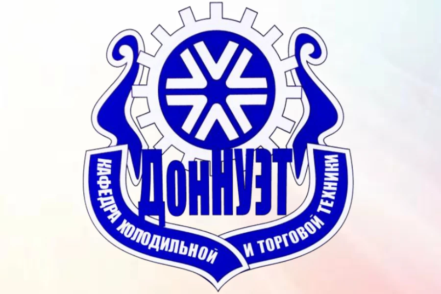 Кафедра холодильной и торговой техники ДонНУЭТ приглашает принять участие в интернет-конференции Кафедра холодильной и торговой техники ДонНУЭТ приглашает принять участие в интернет-конференции