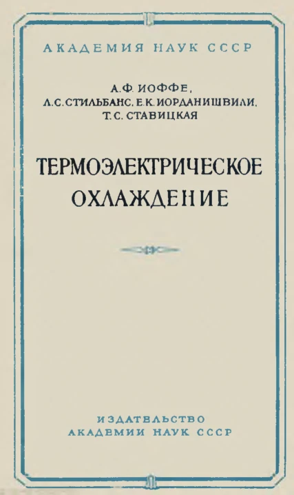 Термоэлектрическое охлаждение