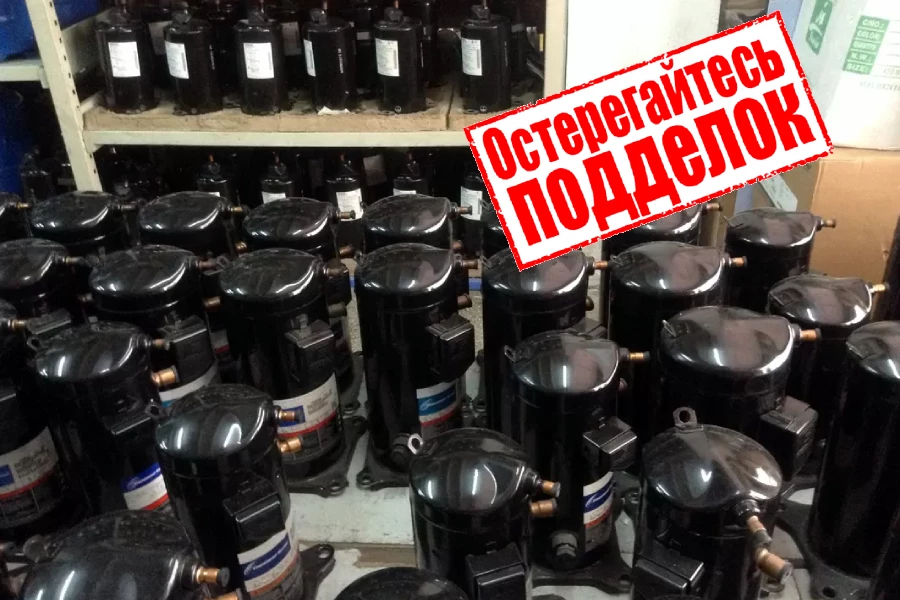 холодильные компрессоры контрафакт