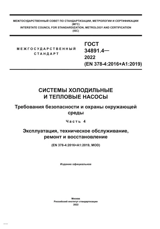 ГОСТ 34891.4 -2022 Системы холодильные и тепловые насосы. Требования безопасности и охраны окружающей среды. Часть 4. Эксплуатация, техническое обслуживание, ремонт и восстановление ГОСТ 34891.4 -2022 Системы холодильные и тепловые насосы. Требования безопасности и охраны окружающей среды. Часть 4. Эксплуатация, техническое обслуживание, ремонт и восстановление