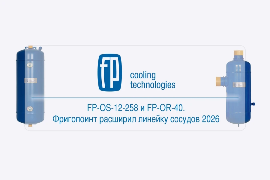 Фригопоинт расширил номенклатуру сосудов, работающих под давлением Фригопоинт расширил номенклатуру сосудов, работающих под давлением