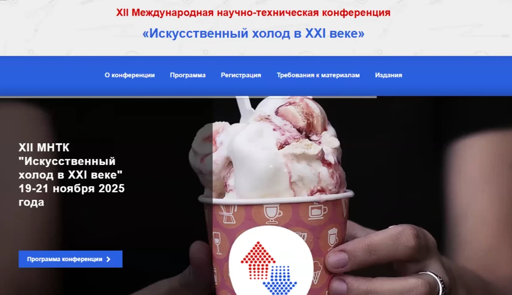 XII Международная научно-техническая конференция «Искусственный холод в XXI веке» XII Международная научно-техническая конференция «Искусственный холод в XXI веке»