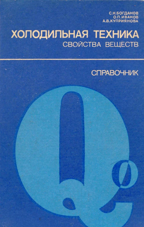 Холодильная техника. Свойства веществ. Справочник