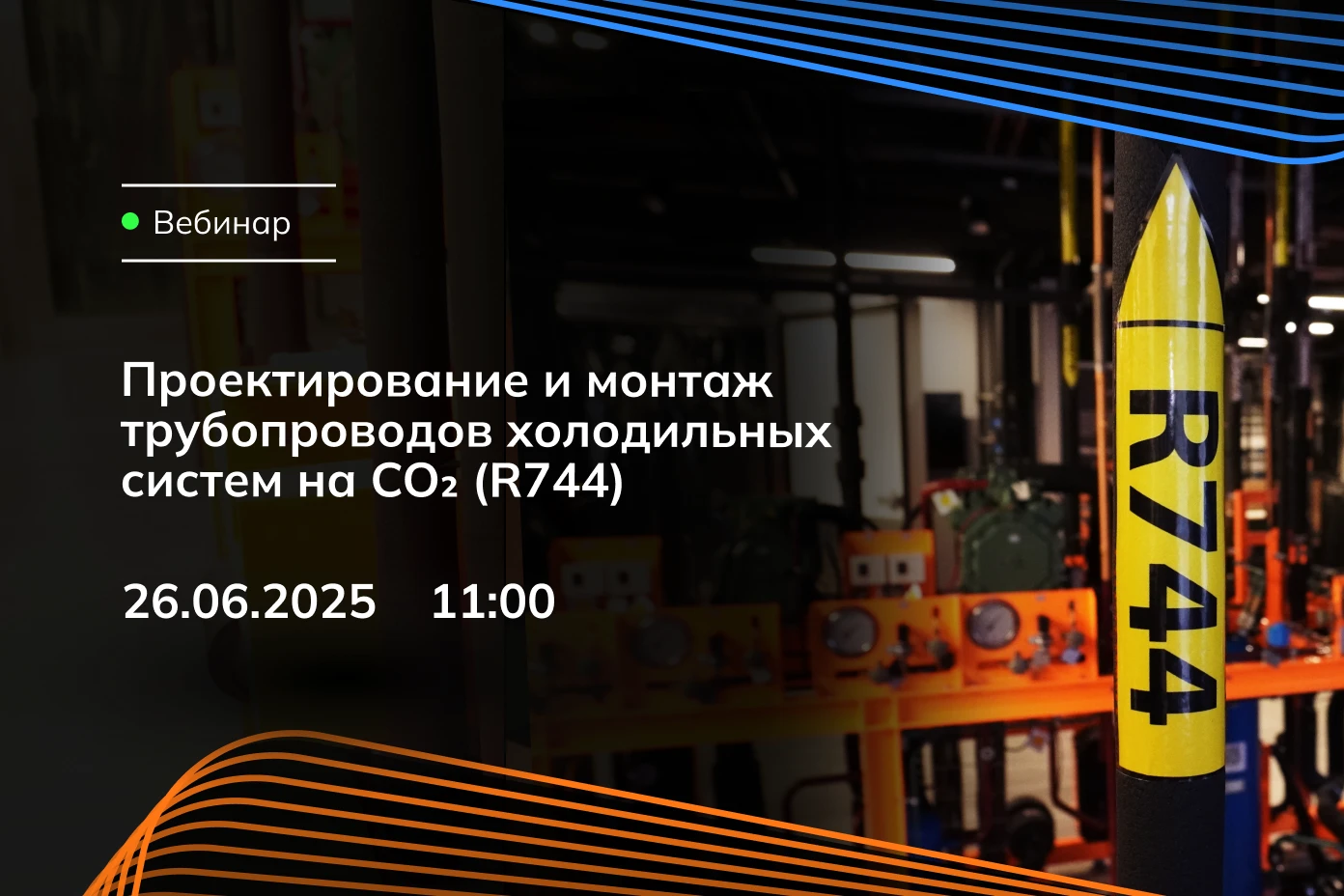 Проектирование и монтаж трубопроводов холодильных систем на CO₂ (R744)