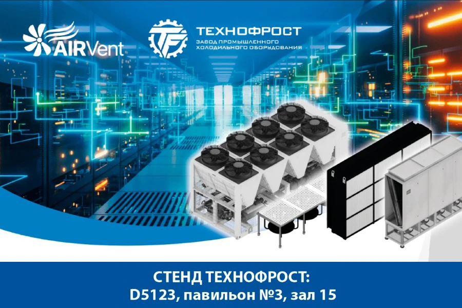 «ТехноФрост» представит на AirVent 2024 оборудование для дата-центров «ТехноФрост» представит на AirVent 2024 оборудование для дата-центров