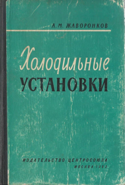 Книга Холодильные установки, автор Жаворонков А. М.