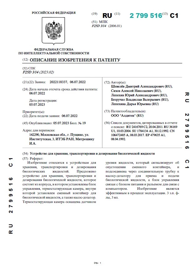 Устройство для хранения, транспортировки и дозирования биологической жидкости Устройство для хранения, транспортировки и дозирования биологической жидкости
