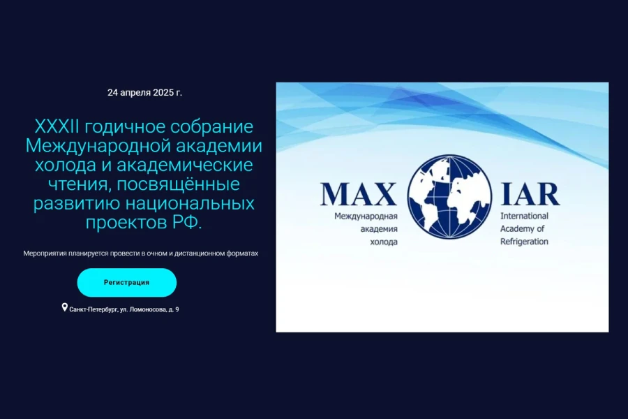 XXXII ежегодное собрание Международной академии холода