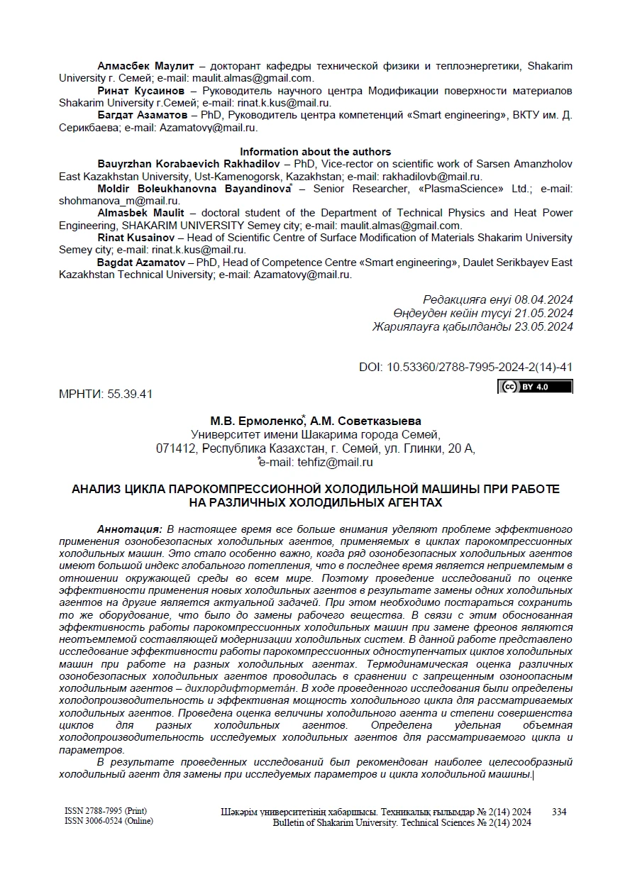 Анализ цикла парокомпрессионной холодильной машины при работе на различных холодильных агентах Анализ цикла парокомпрессионной холодильной машины при работе на различных холодильных агентах