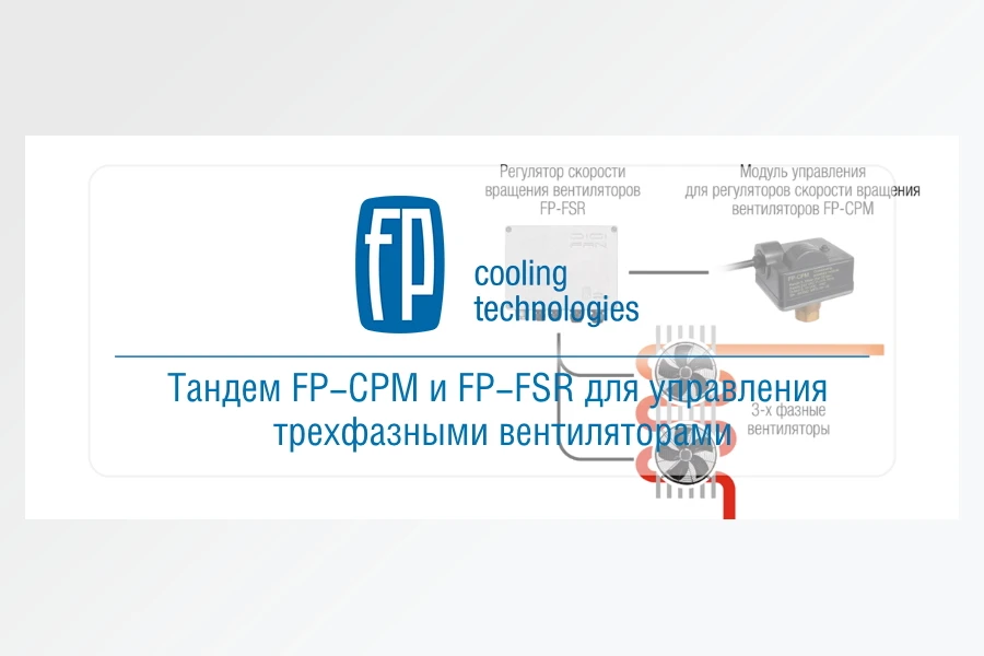 «Фригопоинт» представляет тандем FP-CPM+FSR для управления трехфазным вентилятором