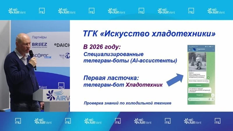 AIRVent 2026: Конференция «Искусственный интеллект в регулировании и диагностике холодильных систем текущие достижения и перспективы» AIRVent 2026: Конференция «Искусственный интеллект в регулировании и диагностике холодильных систем текущие достижения и перспективы»