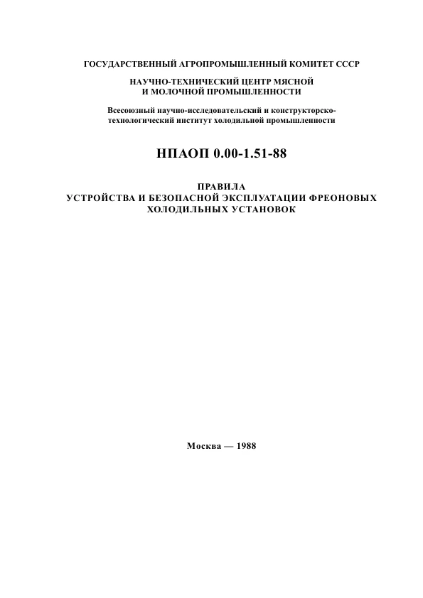 НПАОП 0.00-1.51-88. Правила устройства и безопасной эксплуатации фреоновых холодильных установок НПАОП 0.00-1.51-88. Правила устройства и безопасной эксплуатации фреоновых холодильных установок