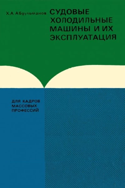 Судовые холодильные машины и их эксплуатация