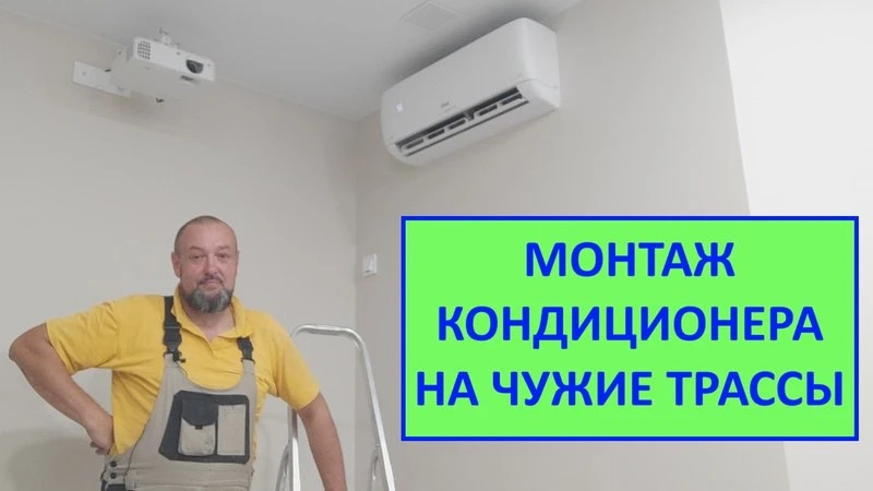 Монтаж кондиционера на чужие трассы