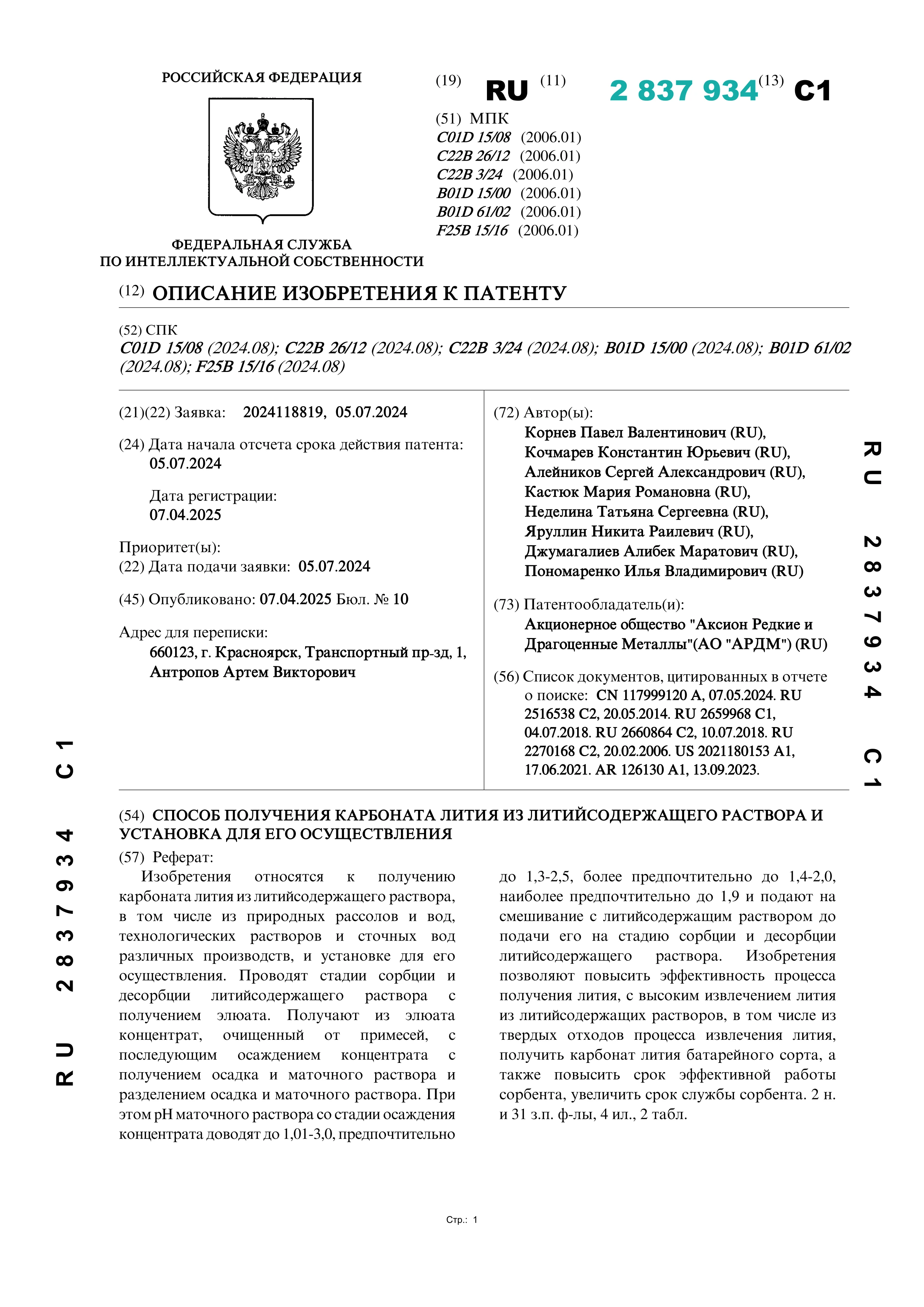 Способ получения карбоната лития из литийсодержащего раствора и установка для его осуществления Способ получения карбоната лития из литийсодержащего раствора и установка для его осуществления