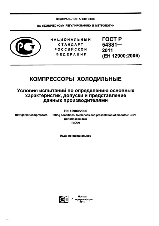 ГОСТ Р 54381-2011 Компрессоры холодильные. Условия испытаний по определению основных характеристик, допуски и представление данных производителями