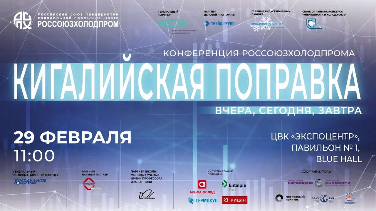 Конференция Россоюзхолодпрома «Кигалийская поправка: вчера, сегодня, завтра» Конференция Россоюзхолодпрома «Кигалийская поправка: вчера, сегодня, завтра»
