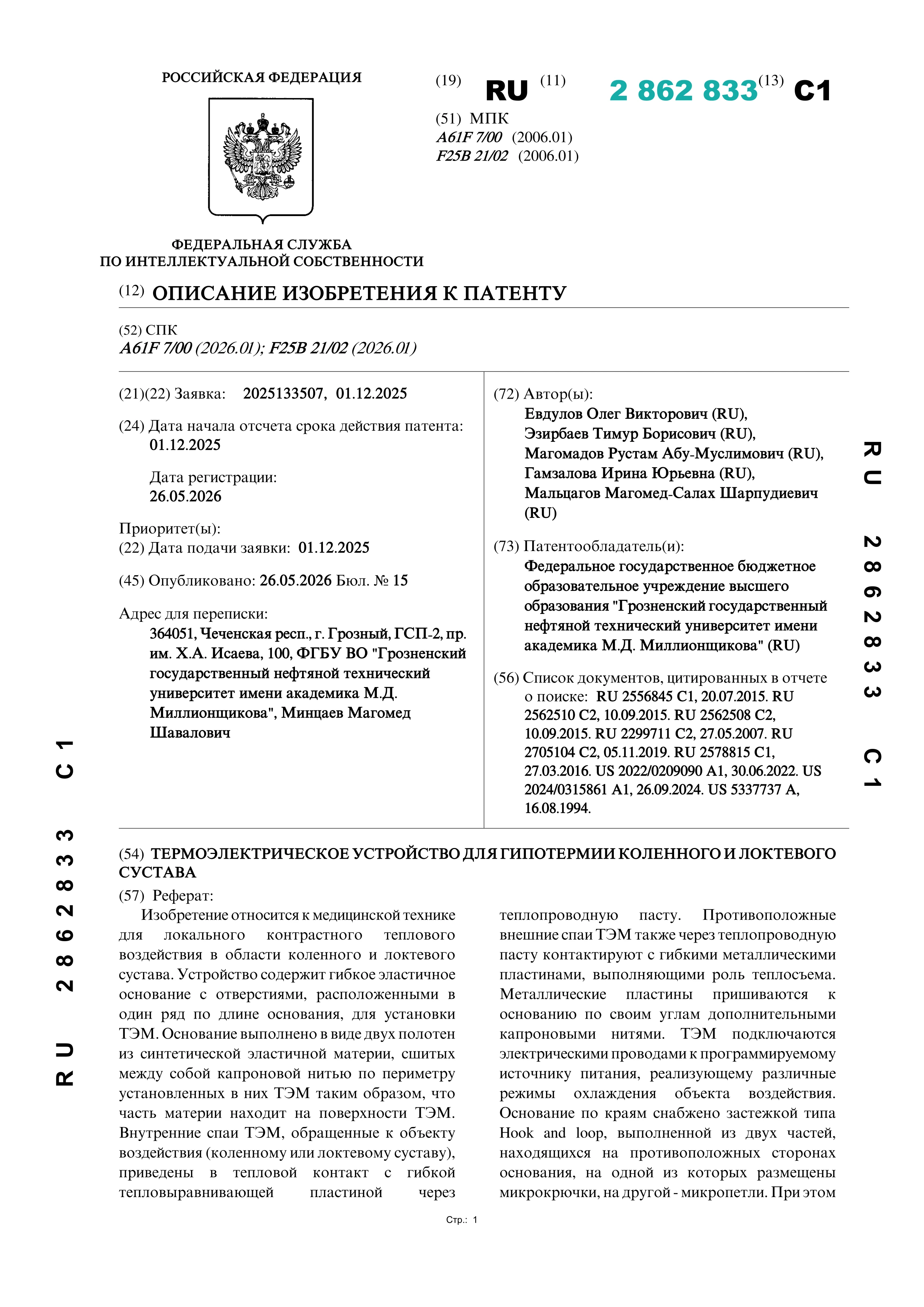 Термоэлектрическое устройство для гипотермии коленного и локтевого сустава