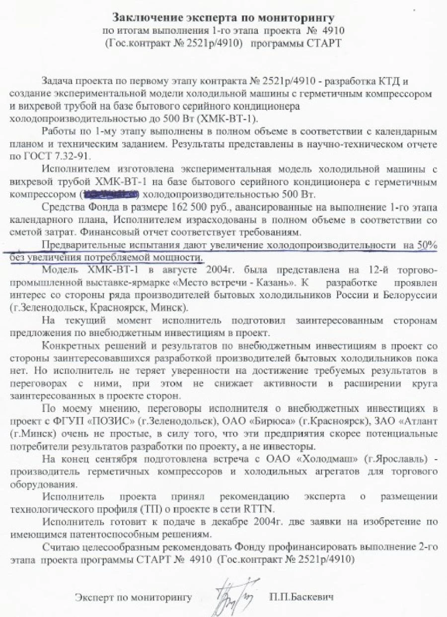 Отчет эксперта о работе над вихревыми трубами по программе Старт Фонда содействия инновациям