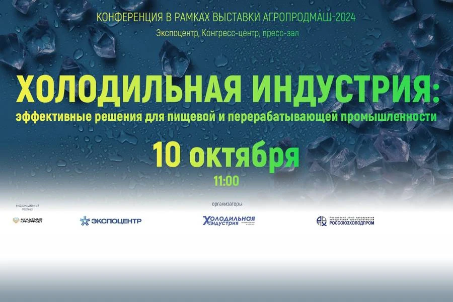 Конференция «Холодильная индустрия: эффективные решения для пищевой и перерабатывающей промышленности» Конференция «Холодильная индустрия: эффективные решения для пищевой и перерабатывающей промышленности»