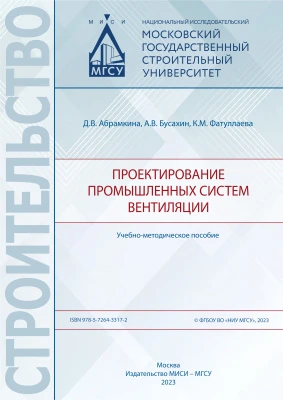 Проектирование промышленных систем вентиляции