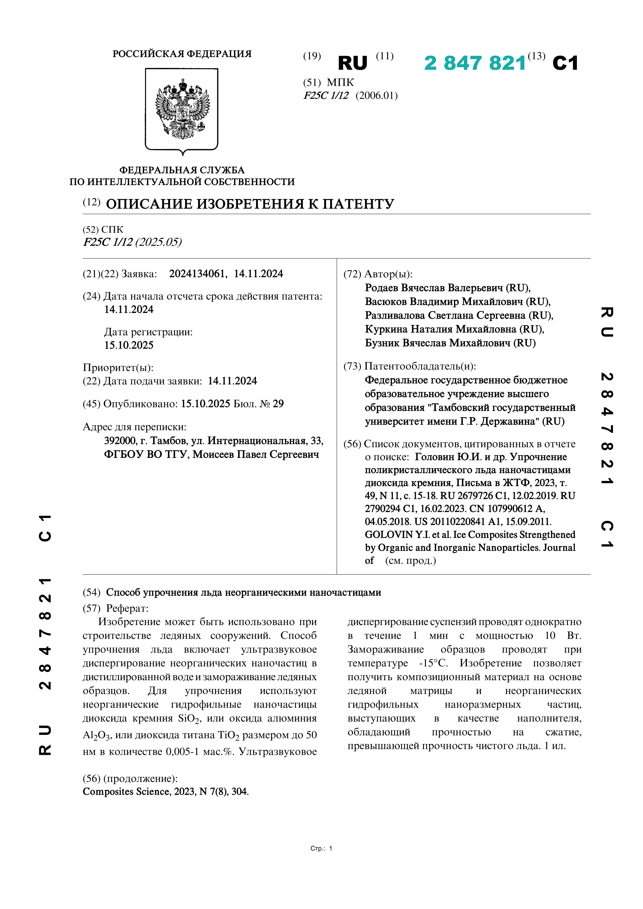 Способ упрочнения льда неорганическими наночастицами Способ упрочнения льда неорганическими наночастицами