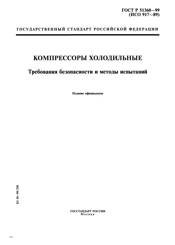 ГОСТ Р 51360-99 Компрессоры холодильные. Требования безопасности и методы испытаний