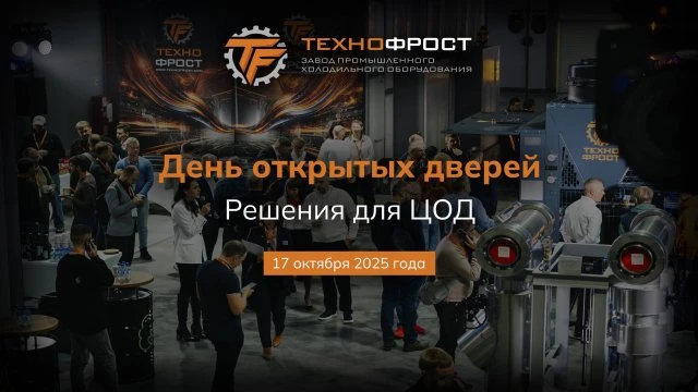 День открытых дверей «Решения для ЦОД» на заводе ТехноФрост