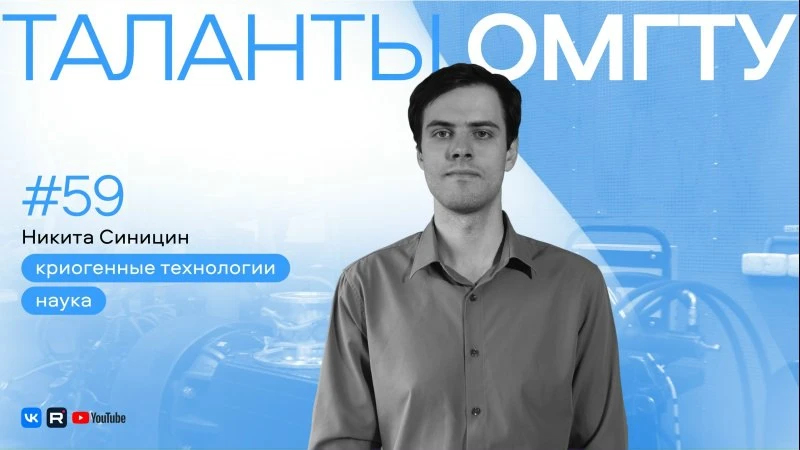 Таланты ОмГТУ: Никита Синицин — молодой ученый-холодильщик