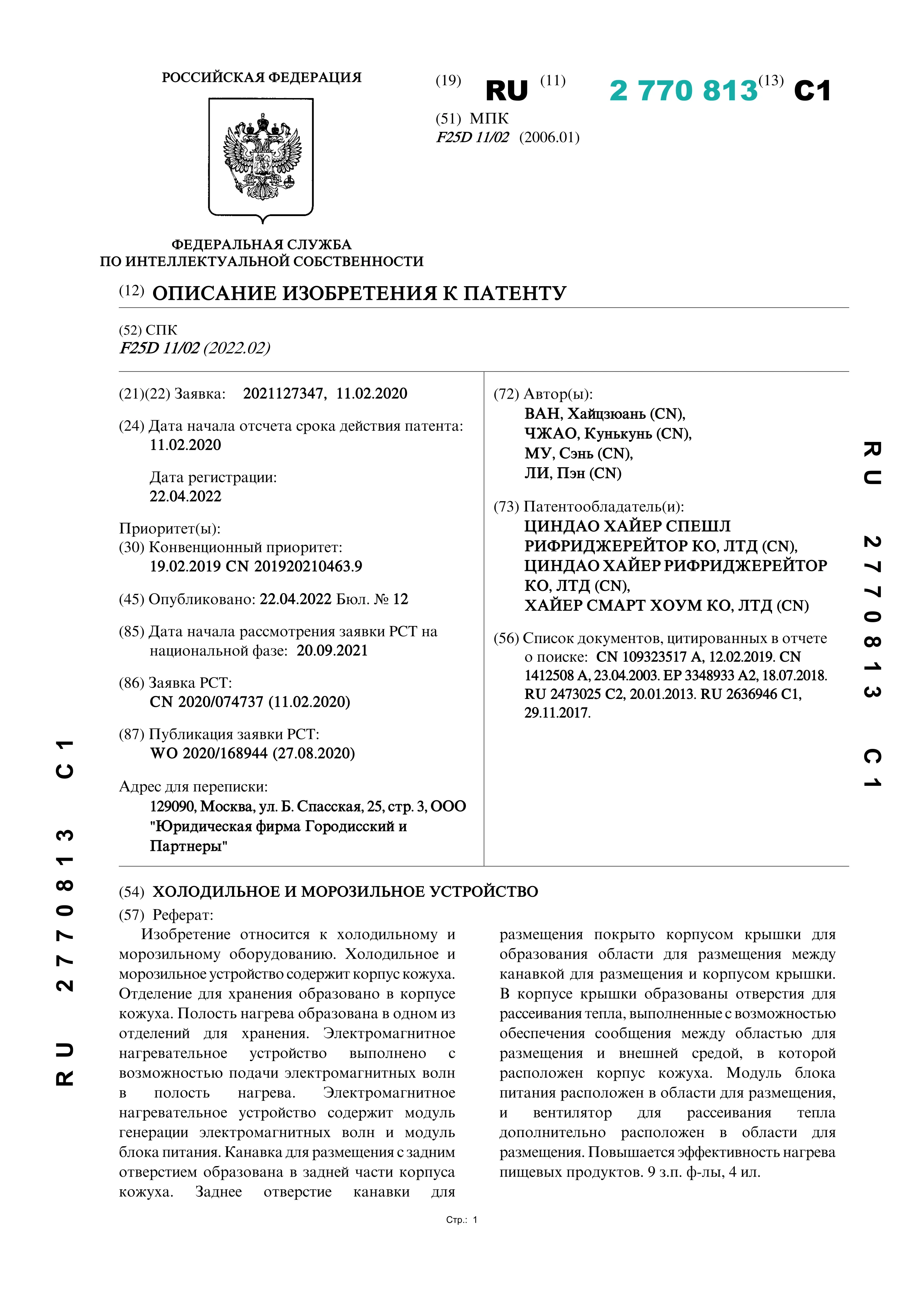Холодильное и морозильное устройство (№ 2770813) Холодильное и морозильное устройство (№ 2770813)