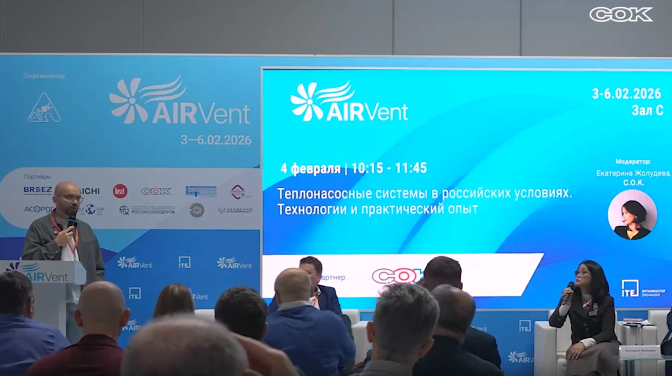 AIRVent 2026: Конференция «Теплонасосные системы в российских условиях» AIRVent 2026: Конференция «Теплонасосные системы в российских условиях»