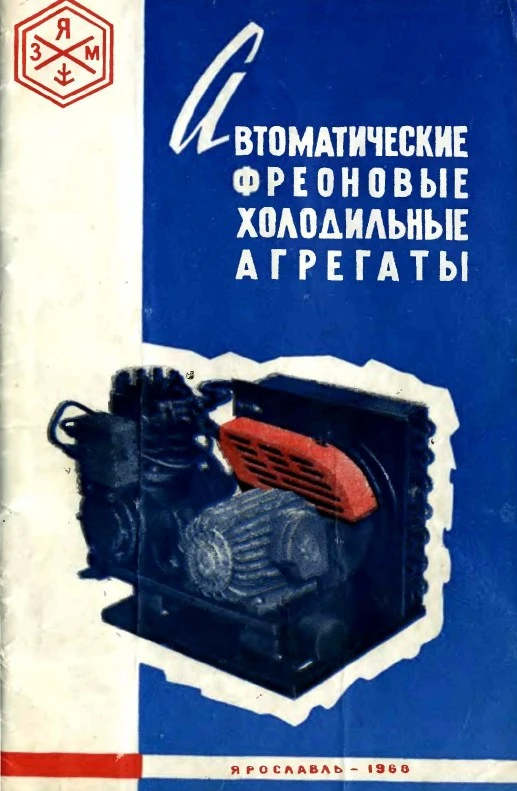 Автоматические фреоновые холодильные агрегаты Автоматические фреоновые холодильные агрегаты